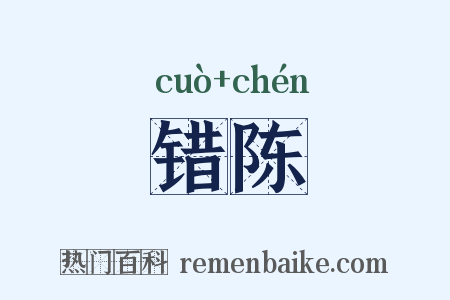 错陈是什么意思的图片